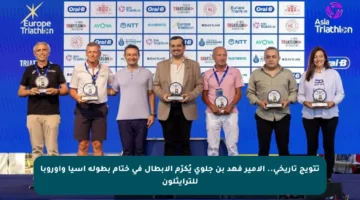 تتويج تاريخي.. الأمير فهد بن جلوي يُكرّم الأبطال في ختام بطولة آسيا وأوروبا للترايثلون